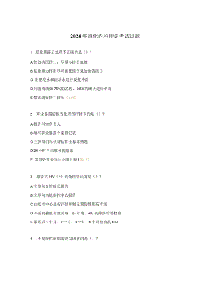2024年消化内科理论考试试题.docx