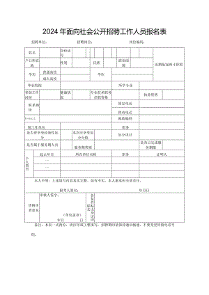 2024年面向社会公开招聘工作人员报名表.docx