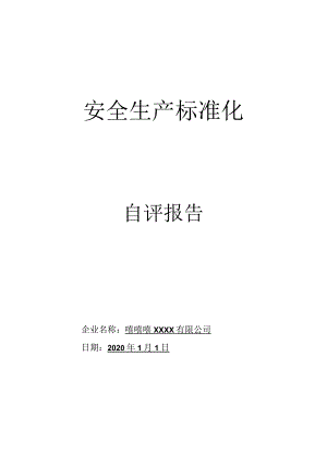 XXX公司安全标准化自评报告.docx