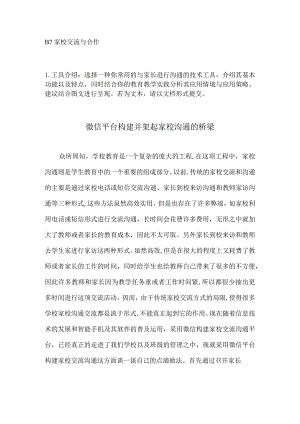 B7家校交流与合作选择一种你常用的与家长进行沟通的技术工具.docx