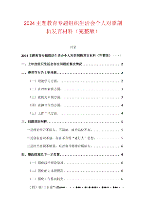 2024主题教育专题组织生活会个人对照剖析发言材料（完整版）.docx