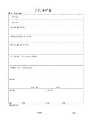 61#合同评审表.docx