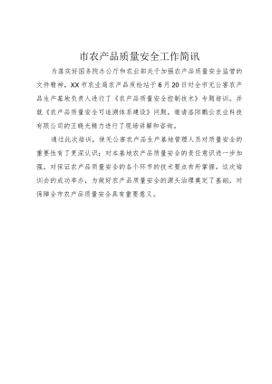 5市农产品质量安全工作简讯.docx