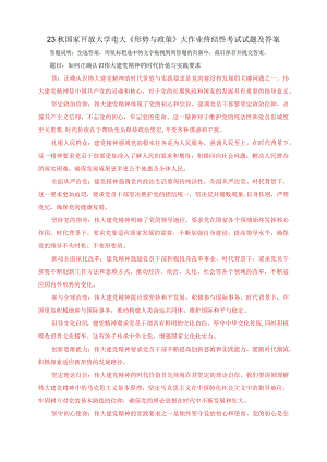 23秋电大一网一平台：如何正确认识伟大建党精神的时代价值与实践要求.docx