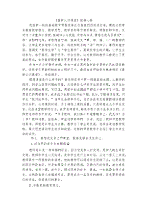《重新认识课堂》读书心得.docx
