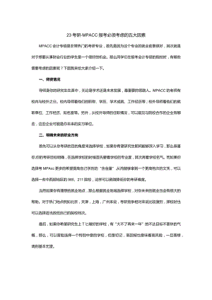 23考研MPAcc报考必须考虑的五大因素.docx