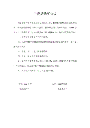 xx学校干货类购买协议.docx