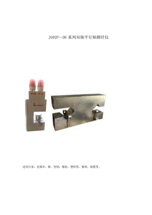 JG02P—DG系列双轴平行轴测径仪.docx