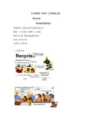 《PEP四上Recycle2》教学设计东莞市厚街镇白濠小学庞嘉欣.docx