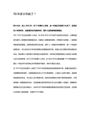 73年多大年龄了.docx