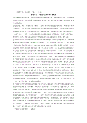 《青春心态：“五四”文学审美心理素描》阅读练习及答案.docx