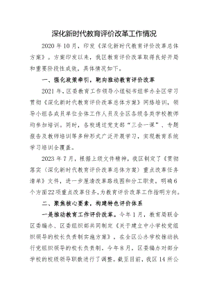 xx区深化新时代教育评价改革工作情况.docx