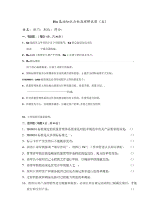 ISO基础知识与标准理解试题五.docx