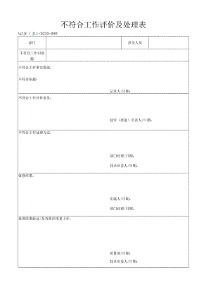 90不符合工作评价及处理表.docx