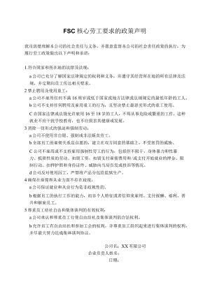 FSC核心劳工要求的政策声明.docx