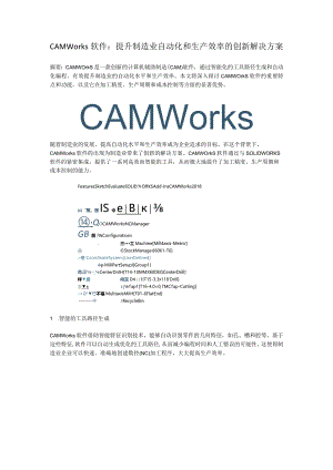 CAMWorks：提升制造业自动化和生产效率的创新解决方案.docx