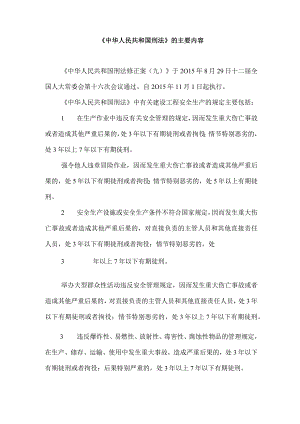 《中华人民共和国刑法》的主要内容.docx