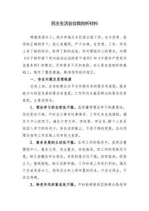 20XX年度专题民主生活会个人检视剖析对照检查材料八.docx