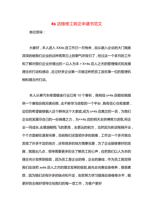 4s店维修工转正申请书范文.docx