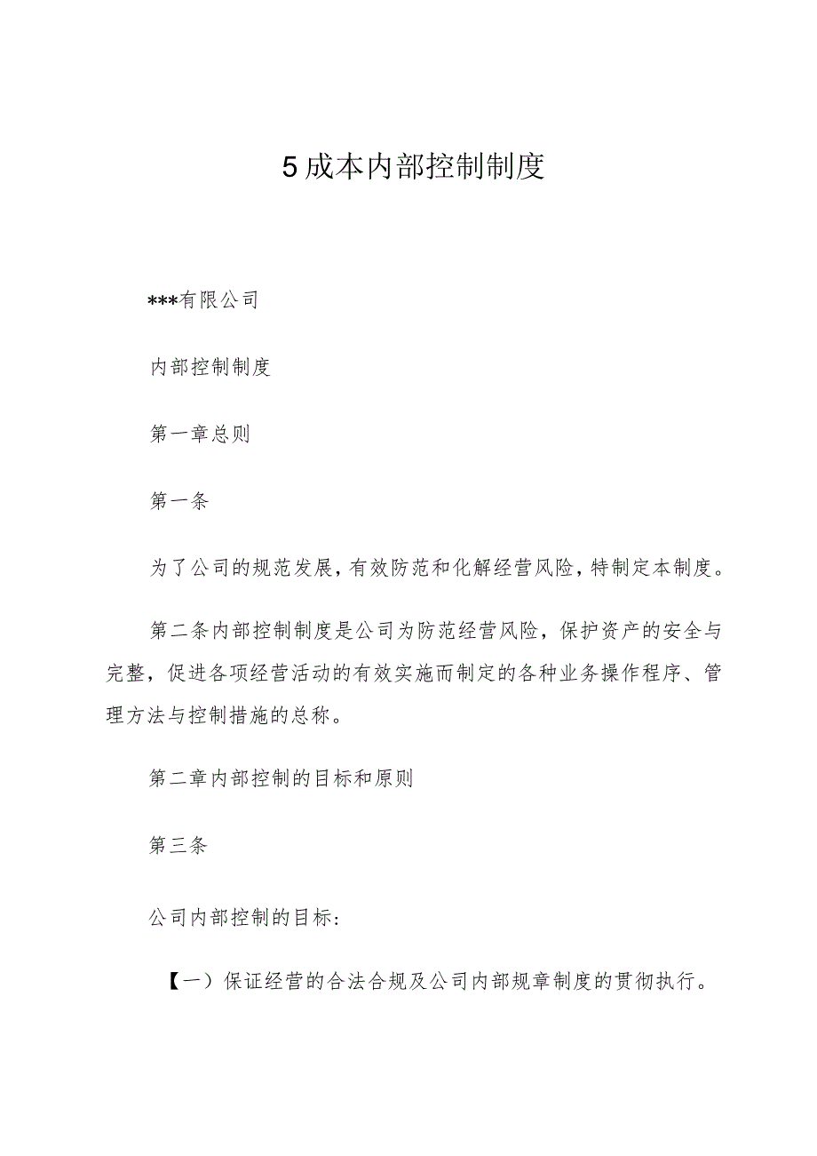 5成本内部控制制度.docx_第1页