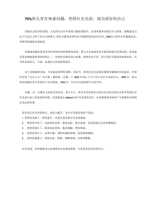 70%的人存在体虚问题坚持红光光浴成为更好的自己.docx