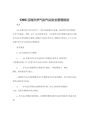 CNG压缩天然气加气站安全管理规定.docx
