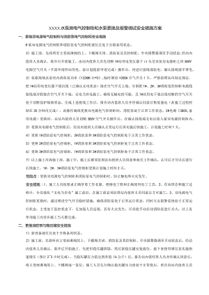 XXX站水泵房电气控制柜、水泵更换及消防报警切换安全措施（11.2）.docx