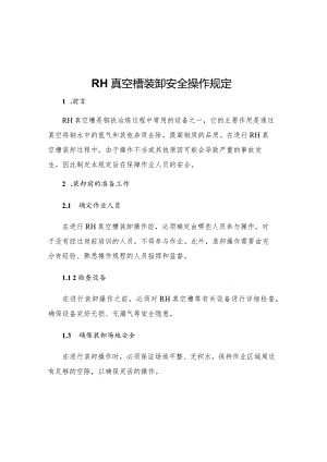 RH真空槽装卸安全操作规定.docx