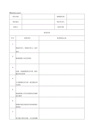 77现场检测项目检查记录表.docx