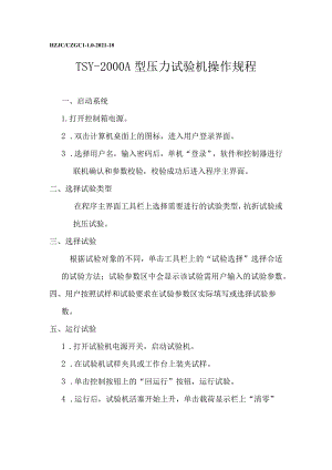 lx压力试验机操作规程.docx