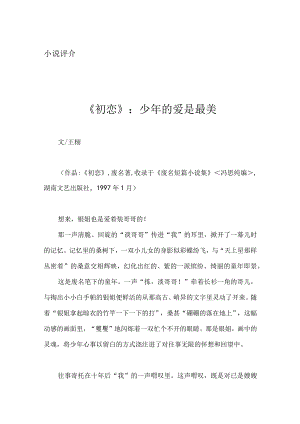 《初恋》：少年的爱是最美.docx