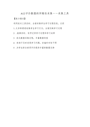 A12评价数据的伴随性采集—采集工具【微能力认证优秀作业】(11).docx