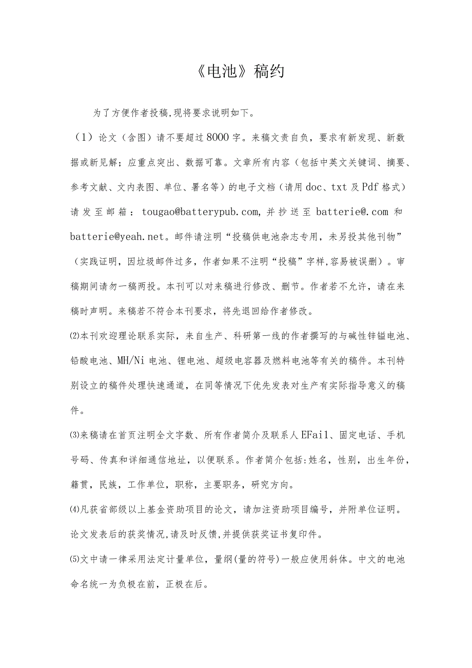 《电池》稿约_1.docx_第1页