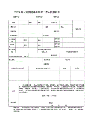 2024年公开招聘事业单位工作人员报名表.docx