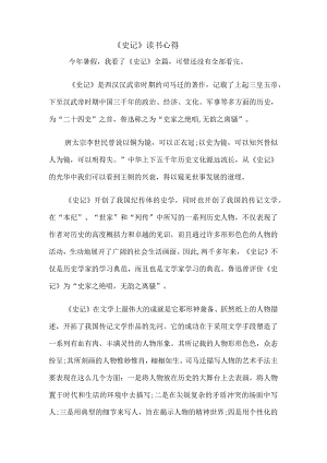 《史记》读书心得.docx