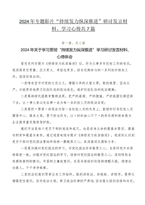 2024年专题影片“持续发力纵深推进”研讨发言材料、学习心得共7篇.docx