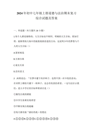 2024年初中七年级上册道德与法治期末复习综合试题及答案.docx