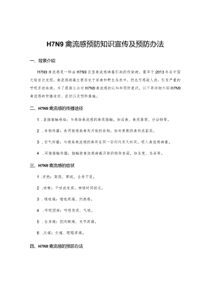 H7N9禽流感预防知识宣传及预防办法.docx