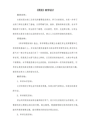 《蒸发》教学设计.docx