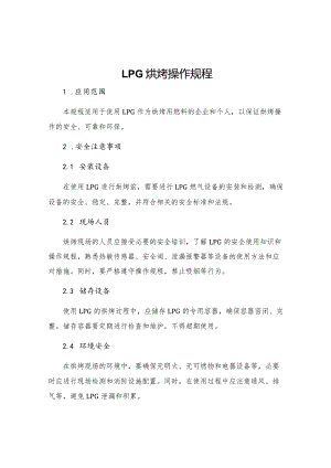 LPG烘烤操作规程.docx
