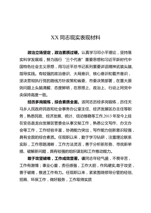 XX同志现实表现材料.docx