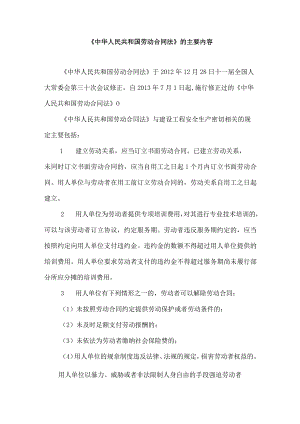 《中华人民共和国劳动合同法》的主要内容.docx