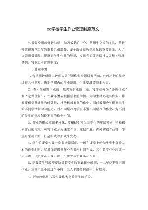 xx学校学生作业管理制度范文.docx