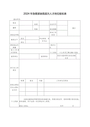 2024年急需紧缺高层次人才岗位报名表.docx