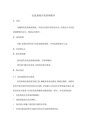 38信息系统开发管理程序.docx