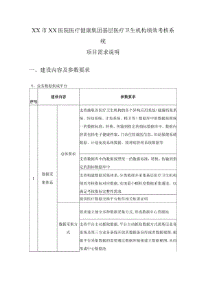 XX市XX医院医疗健康集团基层医疗卫生机构绩效考核系统项目需求说明.docx
