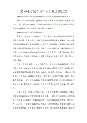 30秒小学的个性个人自我介绍范文.docx