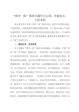 “两学一做”第四专题学习心得：学做结合干好本职.docx