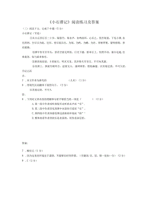 《小石潭记》阅读练习及答案.docx