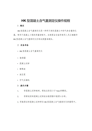 HK型混凝土含气量测定仪操作规程.docx